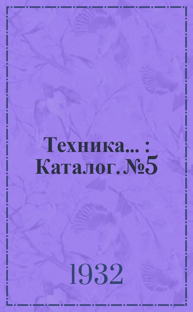 Техника .. : Каталог. № 5