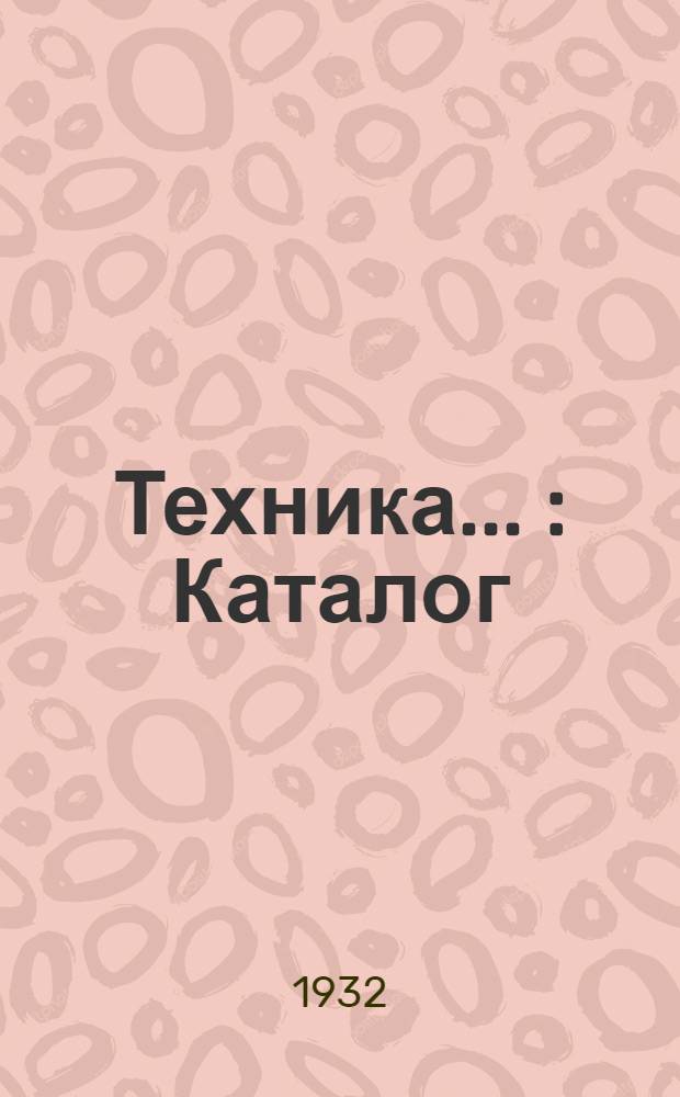 Техника ... : Каталог