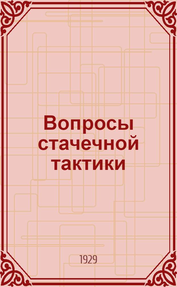 Вопросы стачечной тактики : Решения Международной стачечной конференции в Страсбурге в январе 1929 г