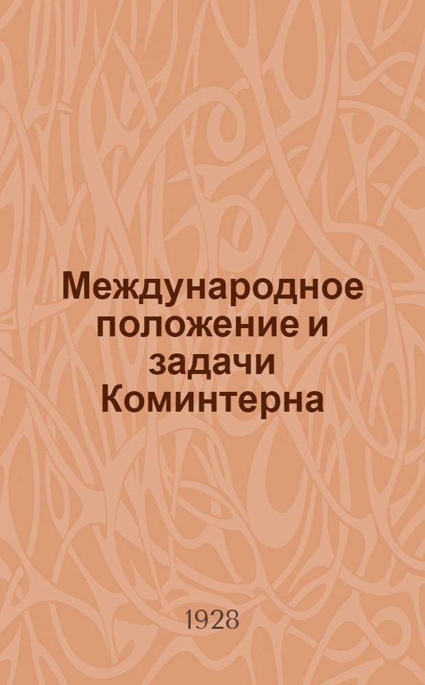 Международное положение и задачи Коминтерна : План доклада и тезисы