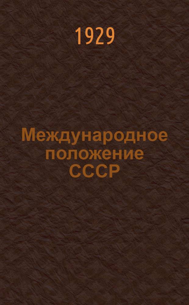 Международное положение СССР