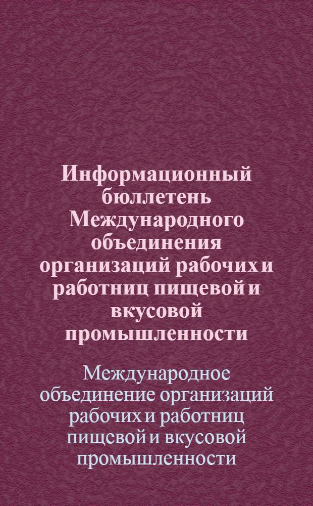 Информационный бюллетень Международного объединения организаций рабочих и работниц пищевой и вкусовой промышленности : Г. 7