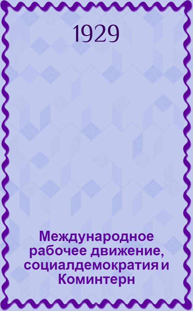 Международное рабочее движение, социалдемократия и Коминтерн : Метод. пособие к лет. самообразованию № 2