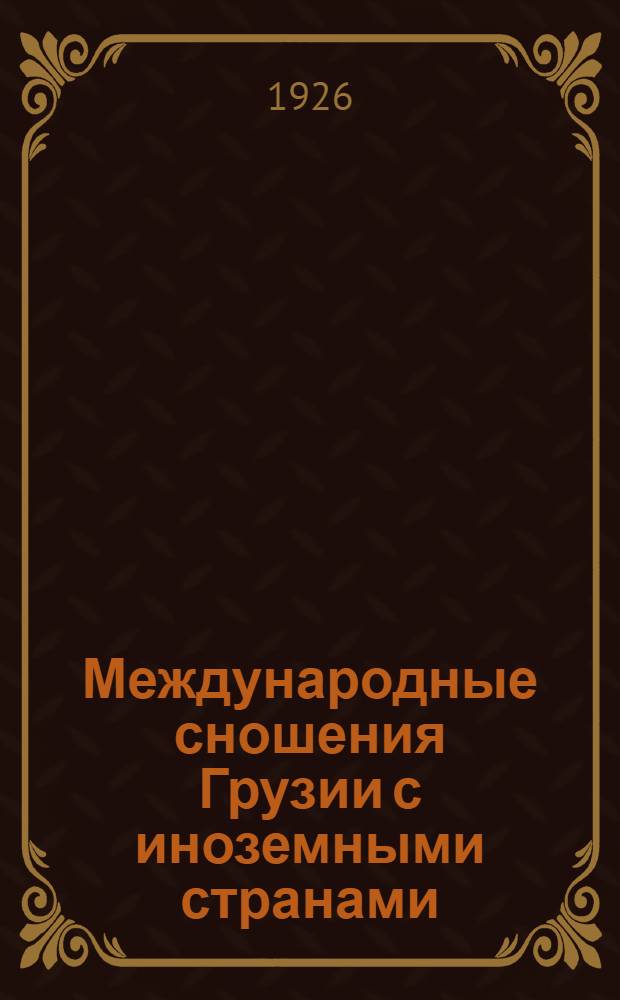 Международные сношения Грузии с иноземными странами : I, II. 1 : Посольство стольника Толочанова и дьяка Иевлева в Имеретию 1650-1652