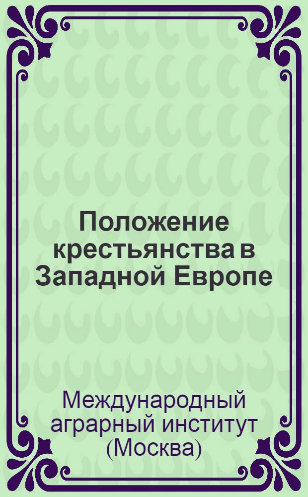 Положение крестьянства в Западной Европе