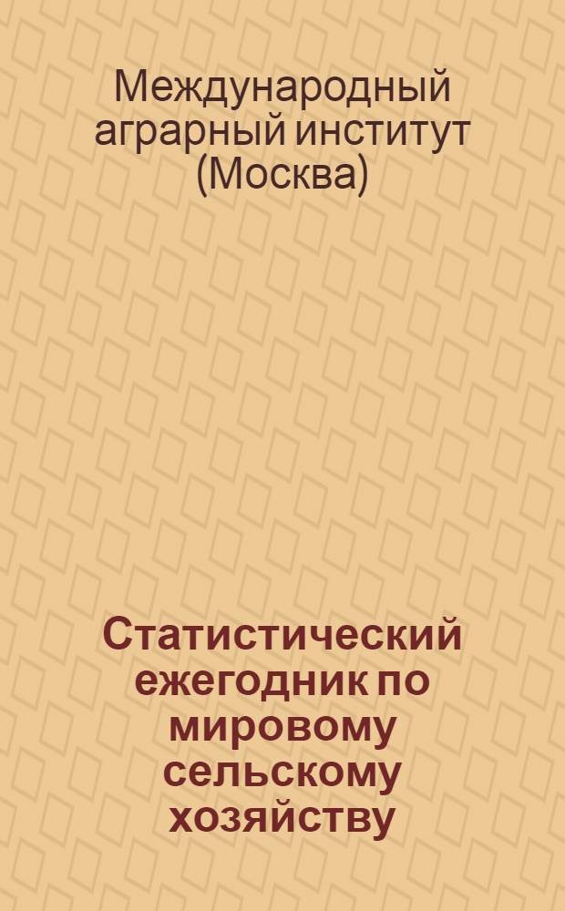 Статистический ежегодник по мировому сельскому хозяйству : 1-