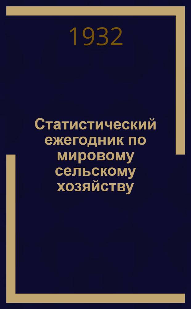 Статистический ежегодник по мировому сельскому хозяйству : 1-. 1 : Европа