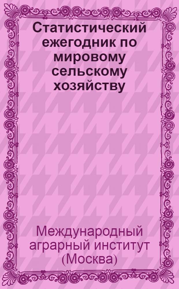 Статистический ежегодник по мировому сельскому хозяйству