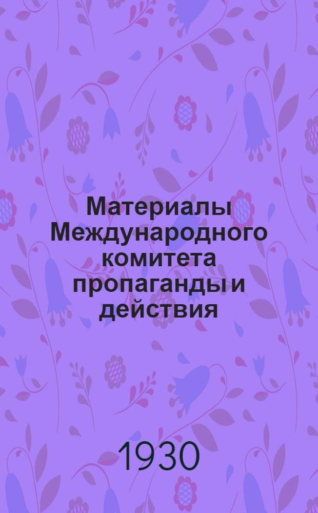 Материалы Международного комитета пропаганды и действия (МКПиД) революционных рабочих химиков, бумажников и сахарников : К 1 мая. Вып. 2-. Вып. 2