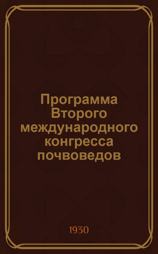 Программа Второго международного конгресса почвоведов = Programme of the Second international congress of soil sciense ... July. 20-31, 1930