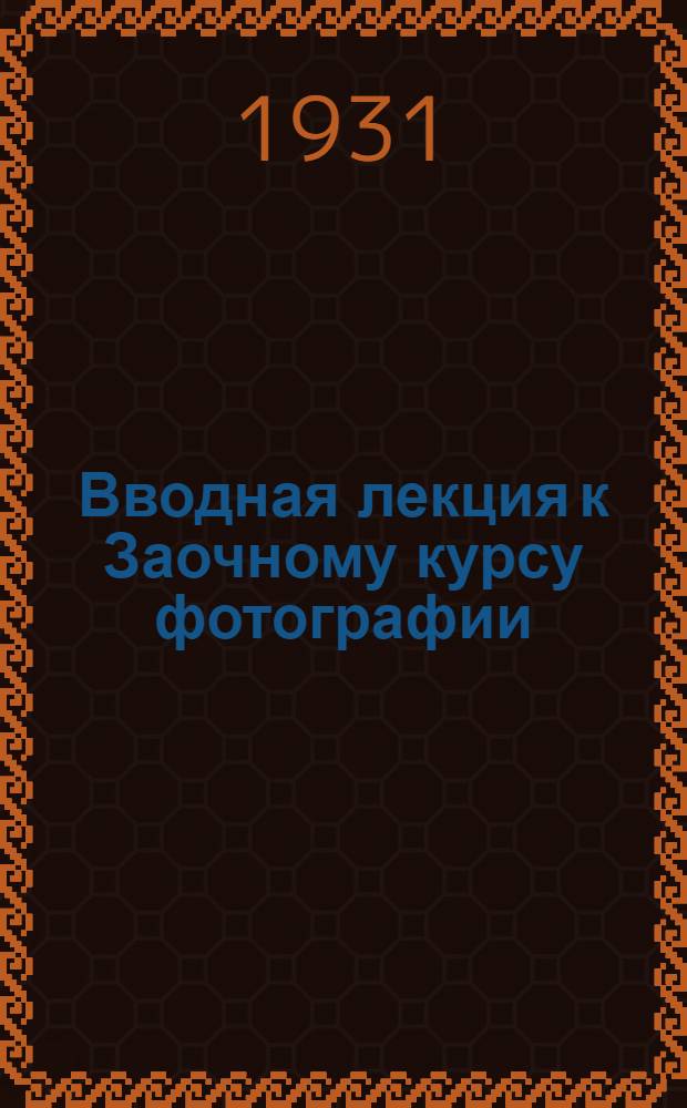 [Вводная лекция к Заочному курсу фотографии] : Лекция 1. Лекция 1 : Урок 4