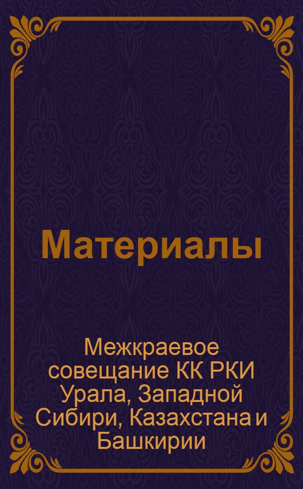 [Материалы]