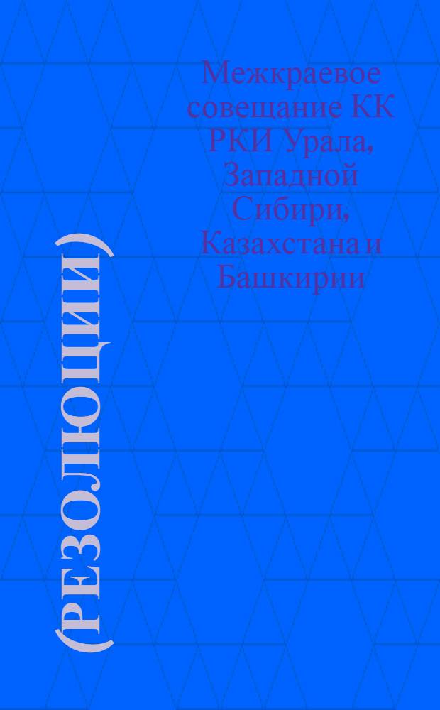(Резолюции)