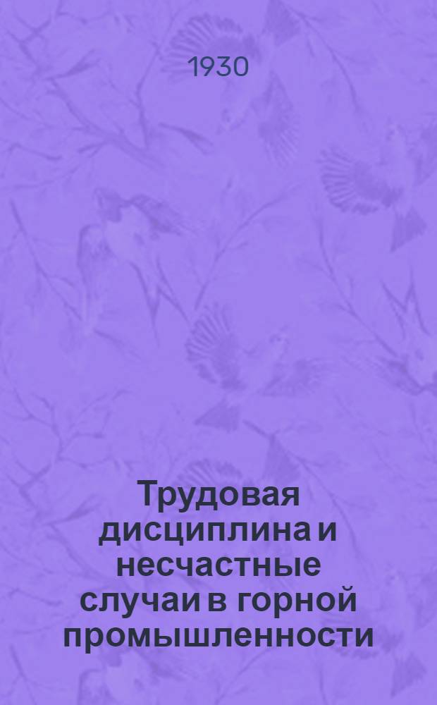 Трудовая дисциплина и несчастные случаи в горной промышленности