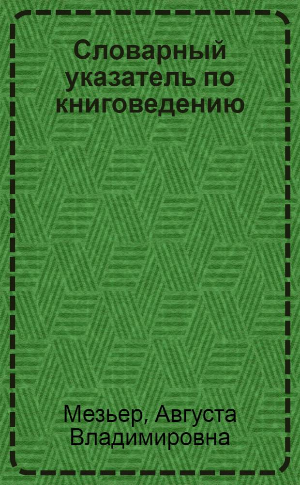 Словарный указатель по книговедению : Ч. 1-3
