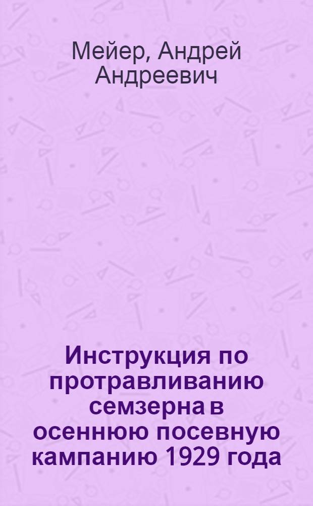 Инструкция по протравливанию семзерна в осеннюю посевную кампанию 1929 года
