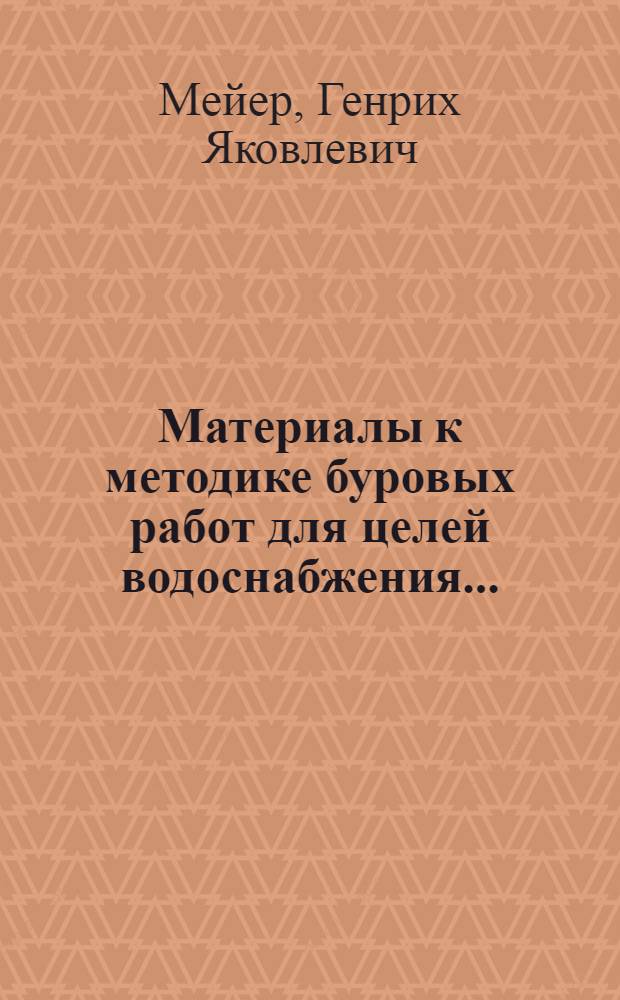 Материалы к методике буровых работ для целей водоснабжения ... : Ч. I-