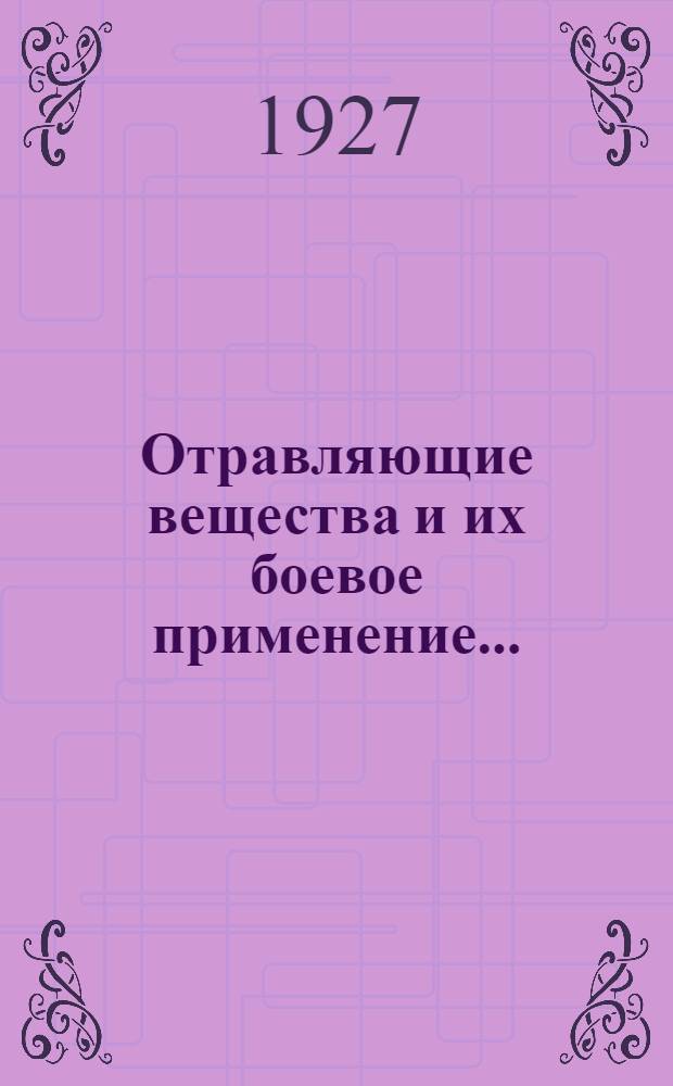 Отравляющие вещества и их боевое применение ...