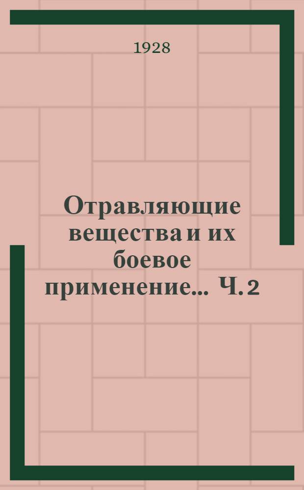 Отравляющие вещества и их боевое применение ... Ч. 2 : Боевое применение отравляющих веществ
