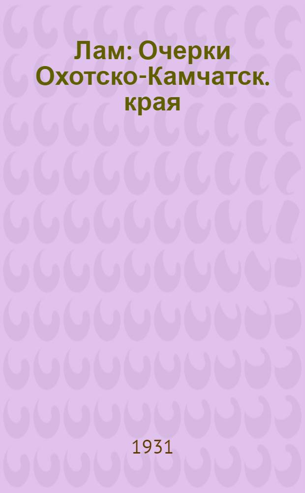 Лам : Очерки Охотско-Камчатск. края