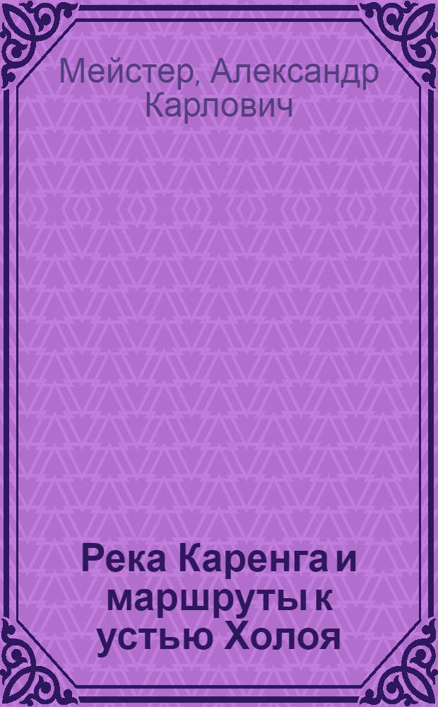 Река Каренга и маршруты к устью Холоя