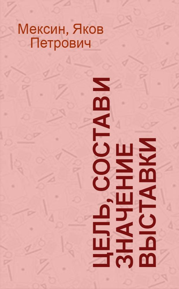 Цель, состав и значение выставки