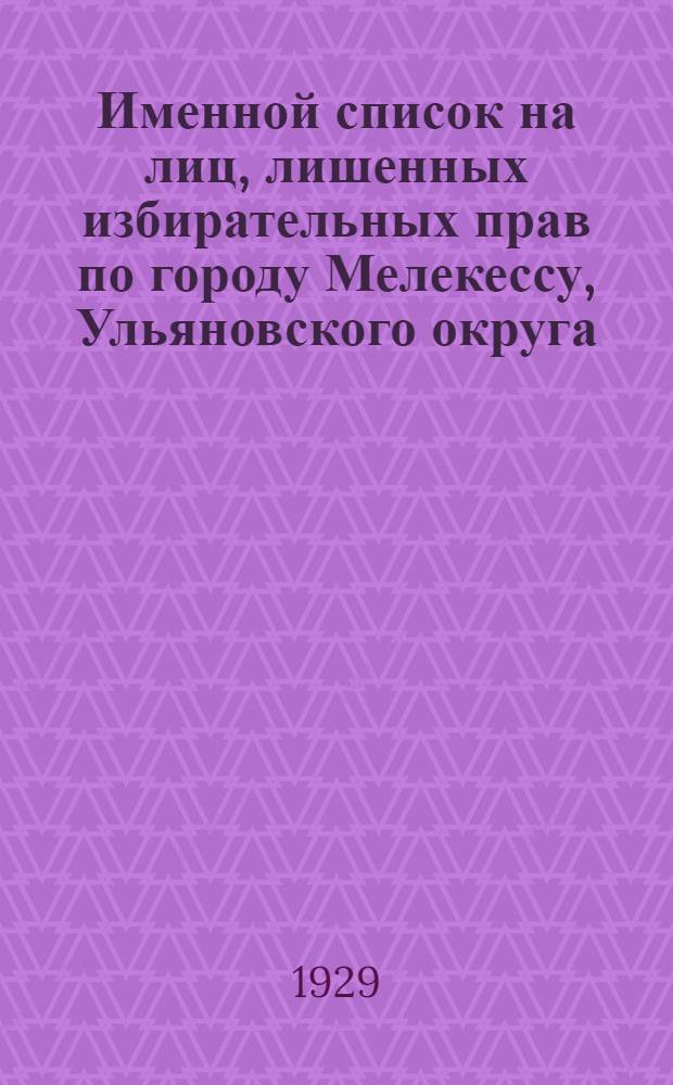 Именной список на лиц, лишенных избирательных прав по городу Мелекессу, Ульяновского округа