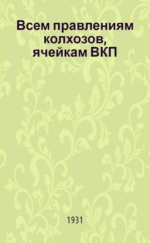 Всем правлениям колхозов, ячейкам ВКП(б), МТС и уполномоченным Рик'а для сведения : О весенней посевной кампании 1931 г.