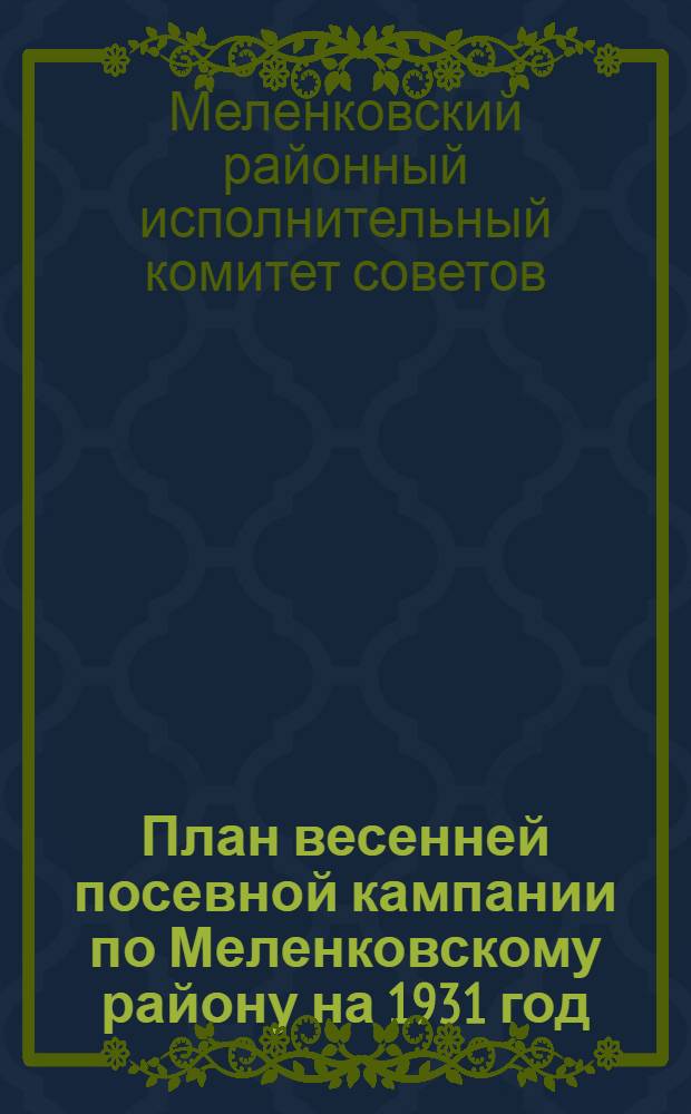 План весенней посевной кампании по Меленковскому району на 1931 год