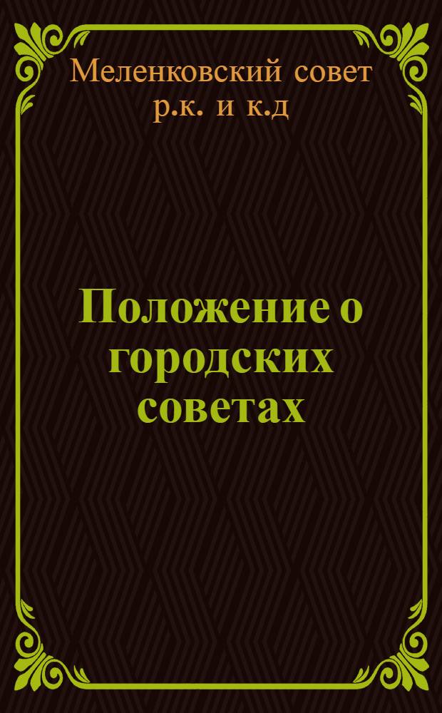 Положение о городских советах (24 октября 1925 г.)