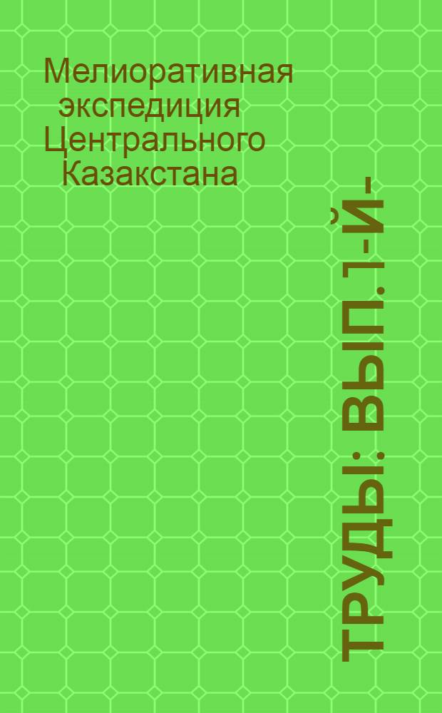 [Труды] : Вып. 1-й-