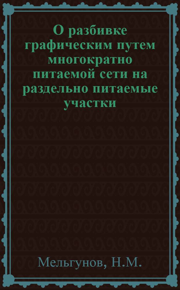 О разбивке графическим путем многократно питаемой сети на раздельно питаемые участки