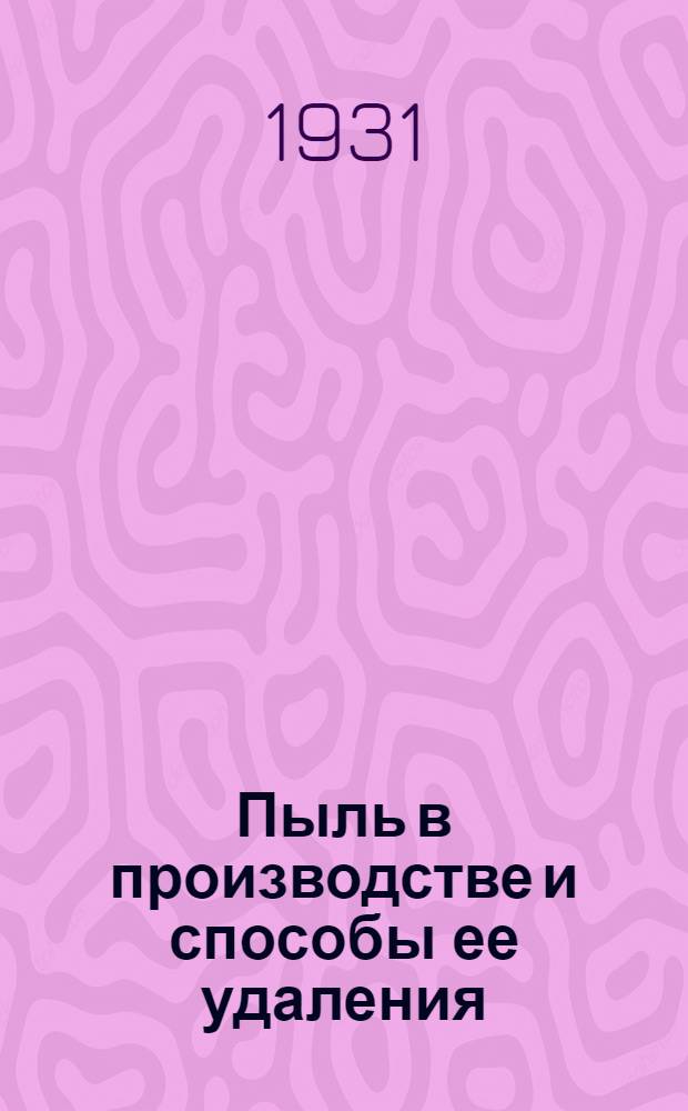 Пыль в производстве и способы ее удаления : С 155 рис. и 14 табл