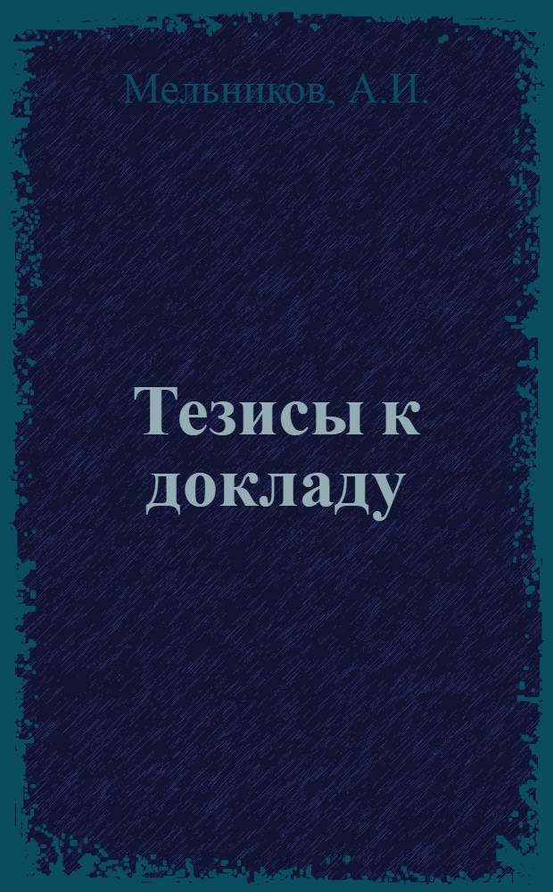Тезисы к докладу : Реконструкция сельского хозяйства в связи с проблемой Нижнего Днепра