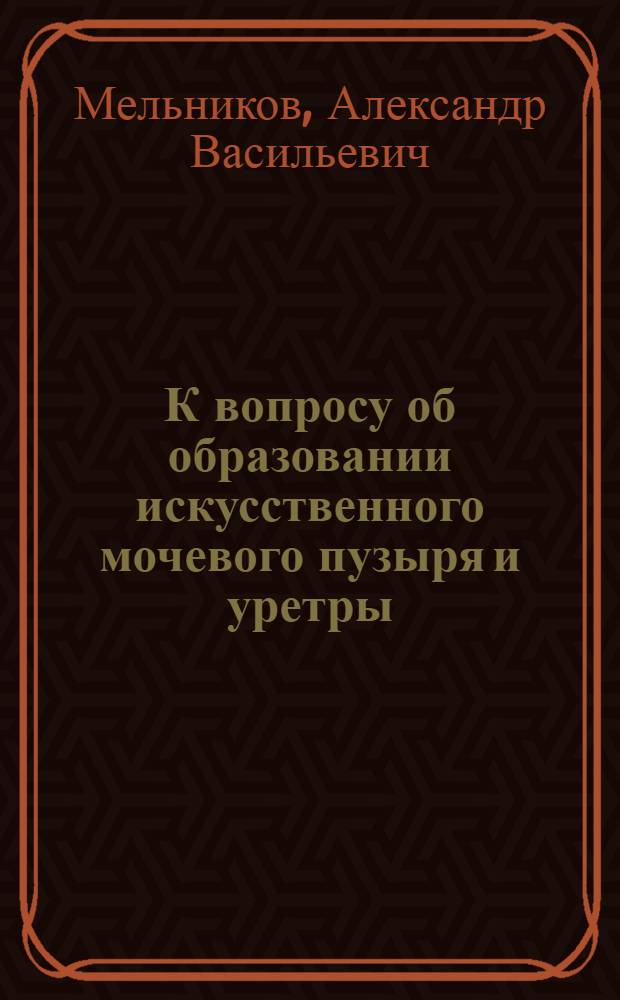 К вопросу об образовании искусственного мочевого пузыря и уретры