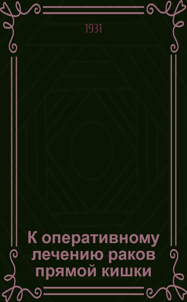 К оперативному лечению раков прямой кишки