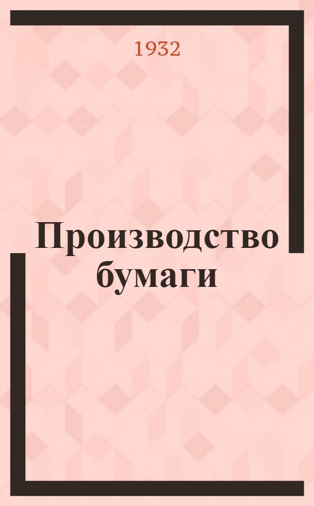 Производство бумаги : Объяснит. текст к серии диапозитивов