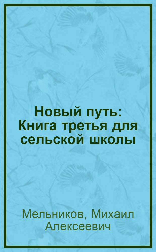 Новый путь : Книга третья для сельской школы