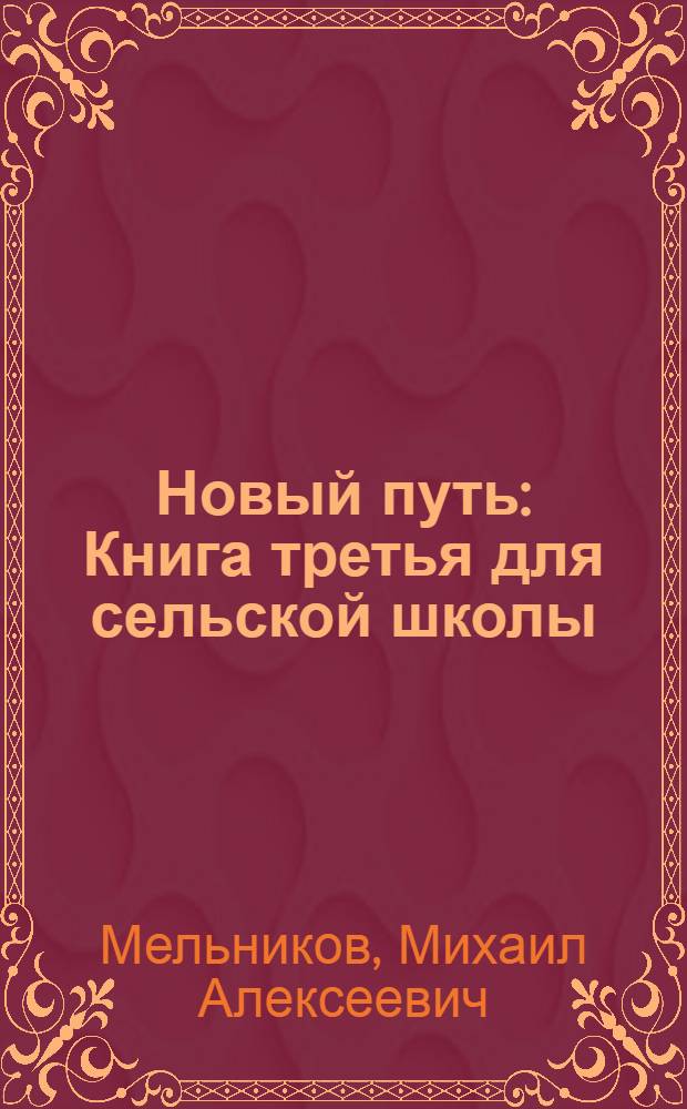 Новый путь : Книга третья для сельской школы