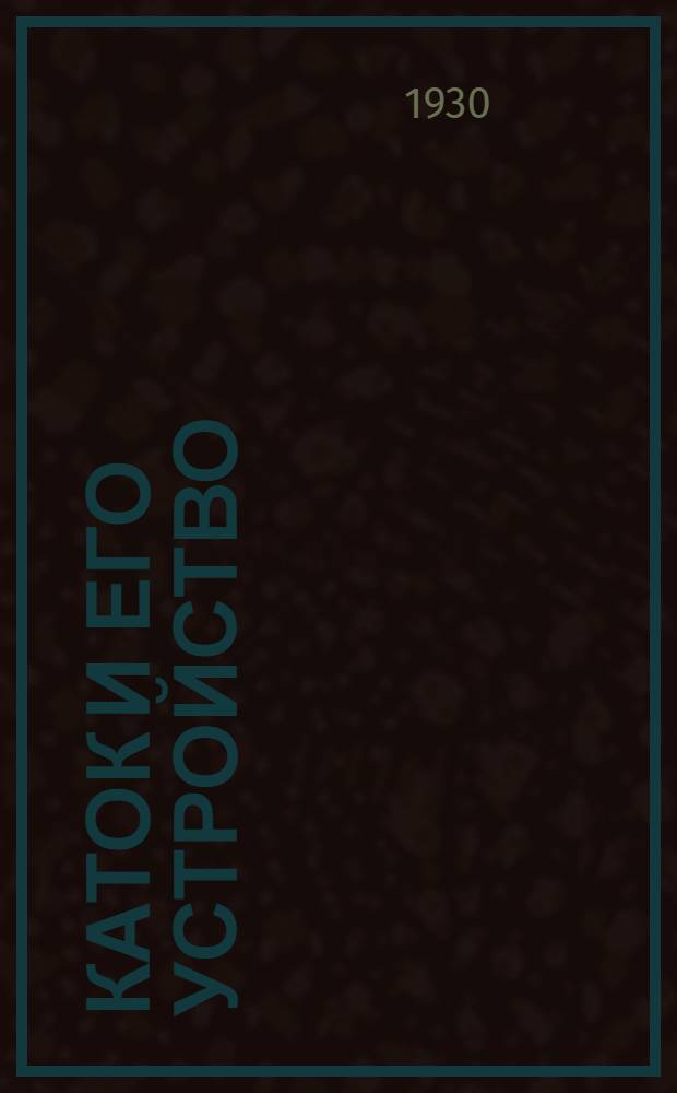 Каток и его устройство