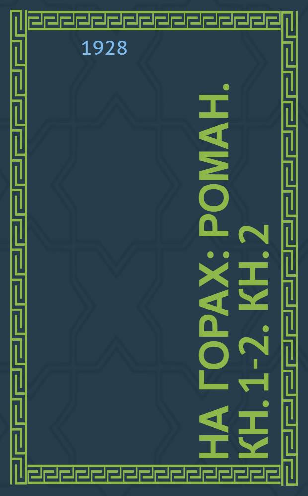 На горах : Роман. Кн. 1-2. Кн. 2