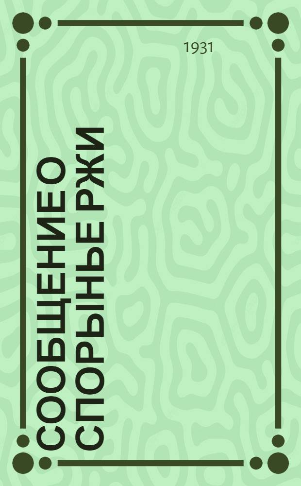 Сообщение о спорынье ржи