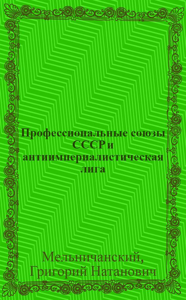 Профессиональные союзы СССР и антиимпериалистическая лига : Доклады на пленуме Лиги в Кельне и на Конгрессе во Франкфурте-на-Майне