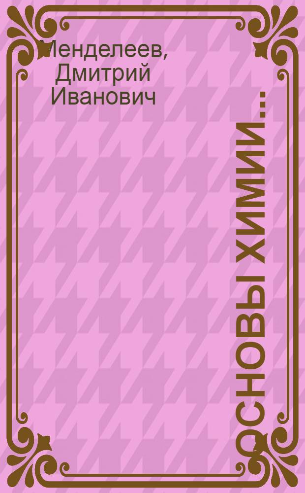 Основы химии ..