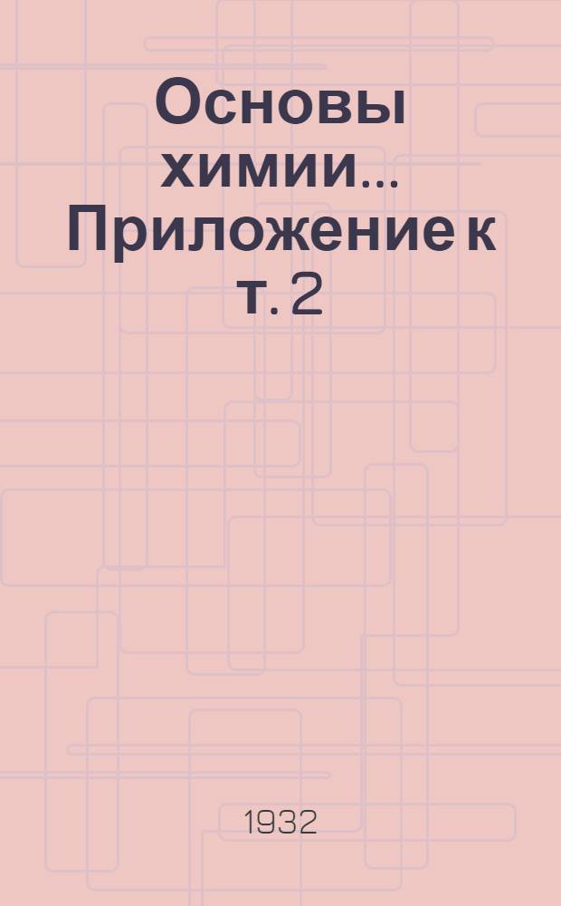 Основы химии .. Приложение к т. 2 : Дмитрий Иванович Менделеев