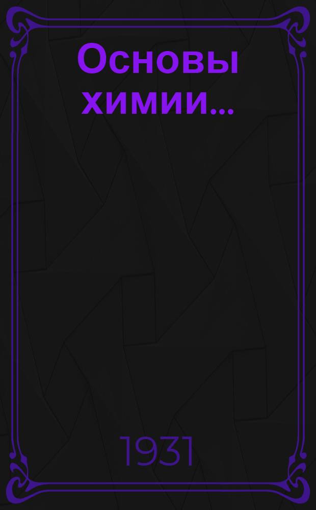 Основы химии .. : Т. I