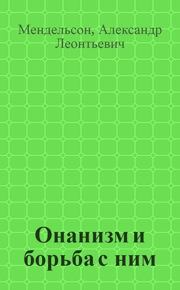 Онанизм и борьба с ним