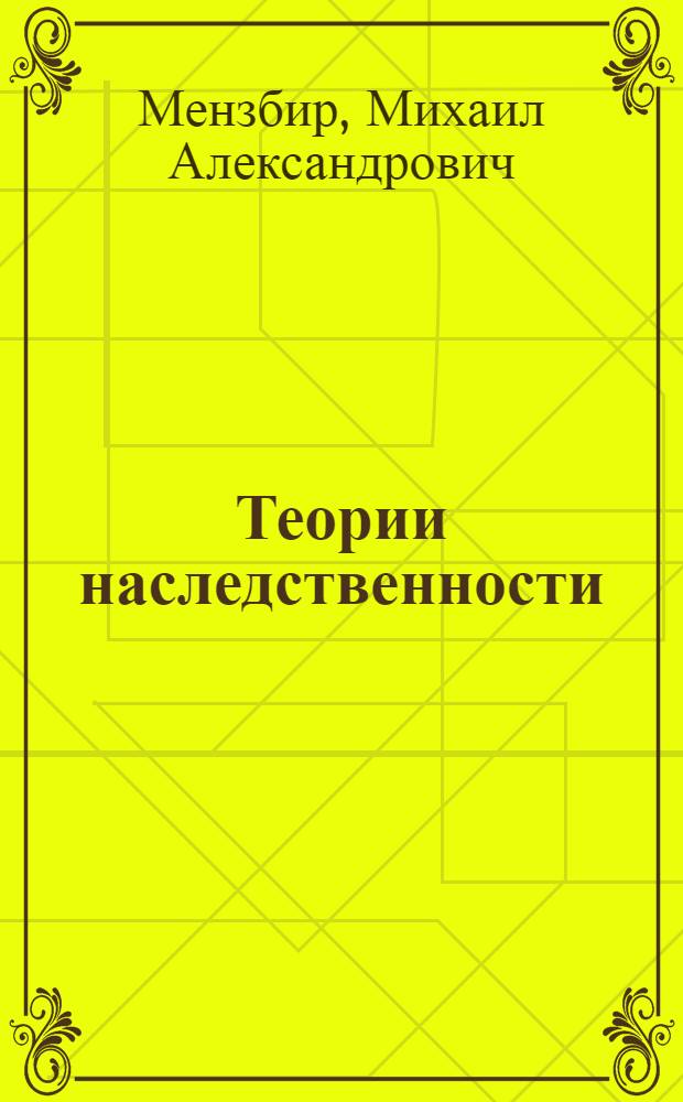 Теории наследственности