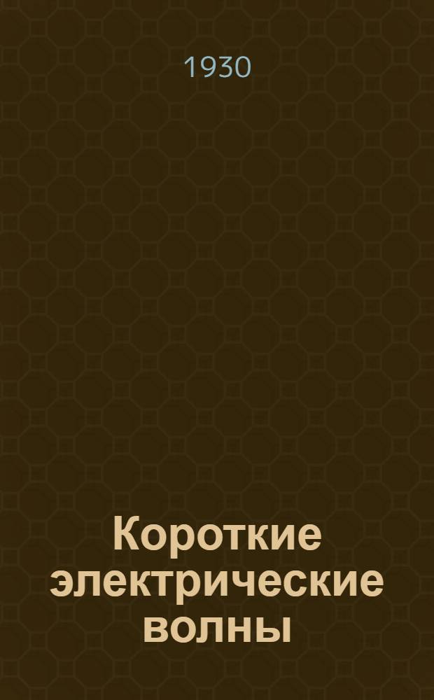 Короткие электрические волны