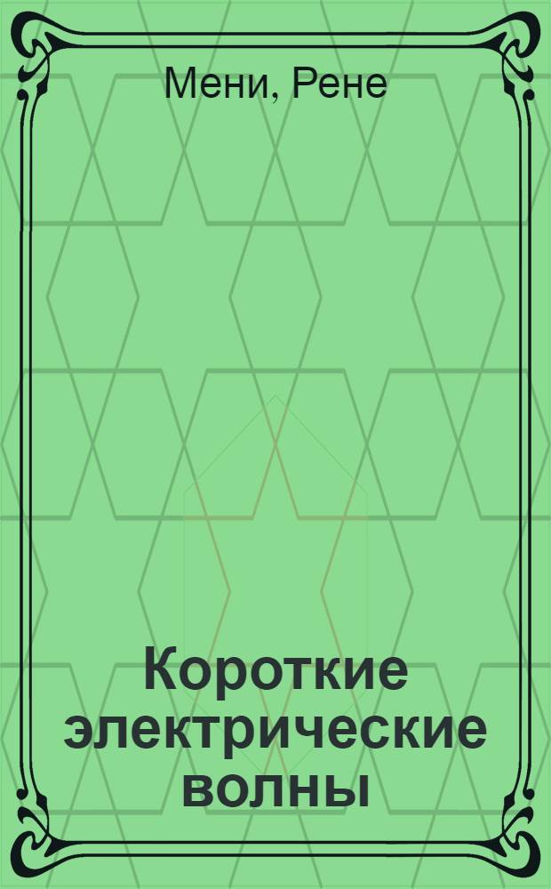 Короткие электрические волны